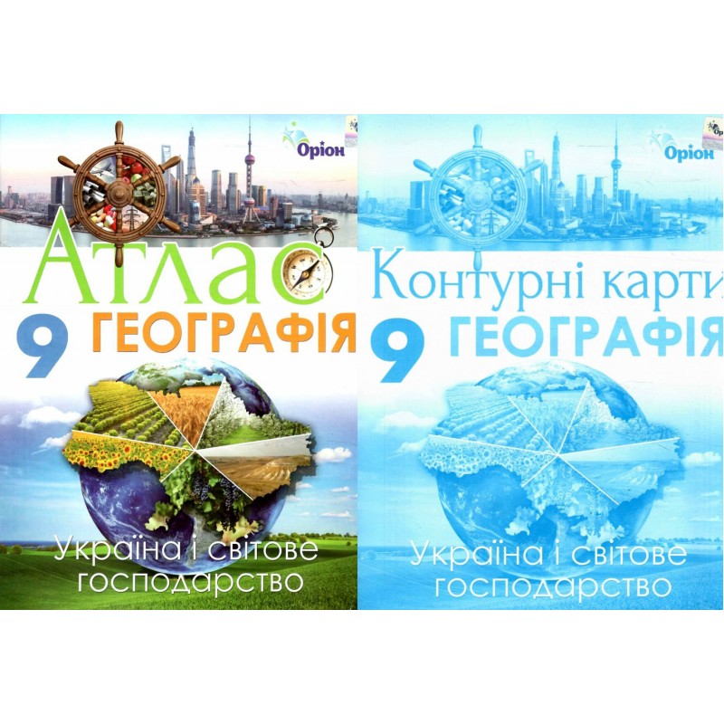 Комплект Атлас + Контурні карти Оріон Географія: Україна і світове господарство 9 клас Савчук