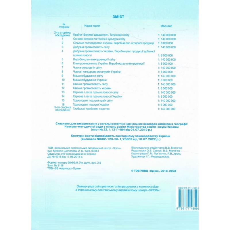Комплект Атлас + Контурні карти Оріон Географія: Україна і світове господарство 9 клас Савчук