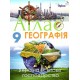 Комплект Атлас + Контурні карти Оріон Географія: Україна і світове господарство 9 клас Савчук