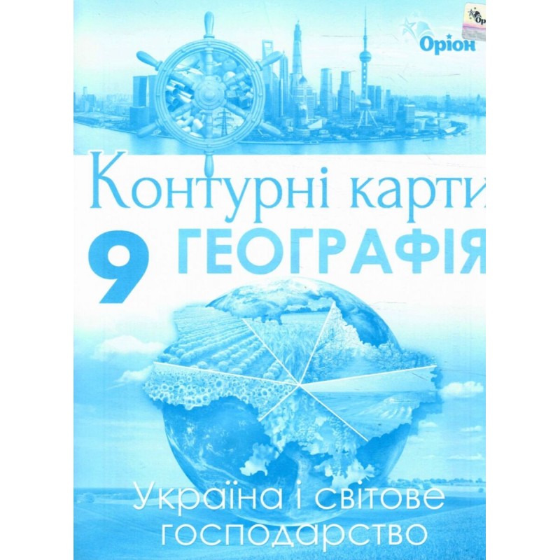 Комплект Атлас + Контурні карти Оріон Географія: Україна і світове господарство 9 клас Савчук