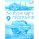 Комплект Атлас + Контурні карти Оріон Географія: Україна і світове господарство 9 клас Савчук