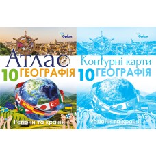 Комплект Атлас + Контурні карти Оріон Географія: Регіони та країни 10 клас Савчук