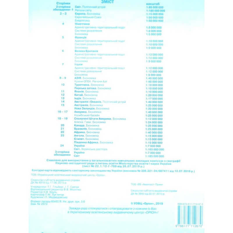 Комплект Атлас + Контурні карти Оріон Географія: Регіони та країни 10 клас Савчук