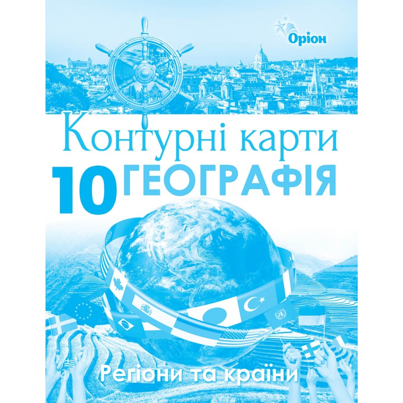Комплект Атлас + Контурні карти Оріон Географія: Регіони та країни 10 клас Савчук