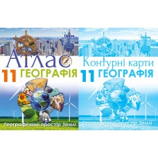 Комплект Атлас + Контурні карти Оріон Географія: Географічний простір Землі 11 клас Савчук