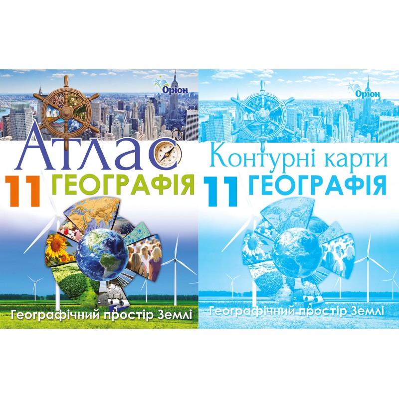 Комплект Атлас + Контурні карти Оріон Географія: Географічний простір Землі 11 клас Савчук