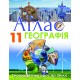 Комплект Атлас + Контурні карти Оріон Географія: Географічний простір Землі 11 клас Савчук