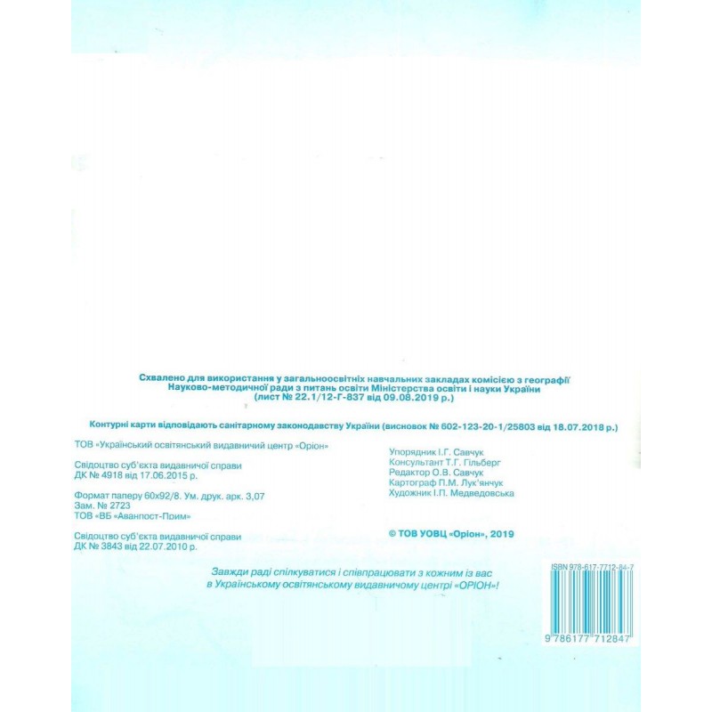 Комплект Атлас + Контурні карти Оріон Географія: Географічний простір Землі 11 клас Савчук