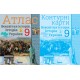 Комплект Атлас + Контурні карти Оріон Всесвітня історія. Історія України 9 клас Інтегрований курс Щупак