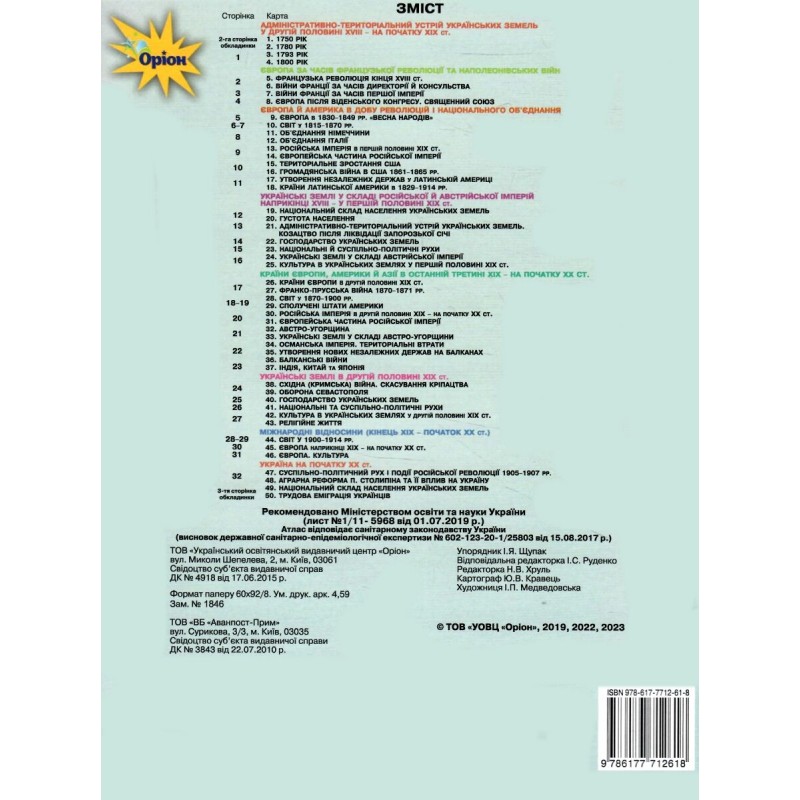 Комплект Атлас + Контурні карти Оріон Всесвітня історія. Історія України 9 клас Інтегрований курс Щупак