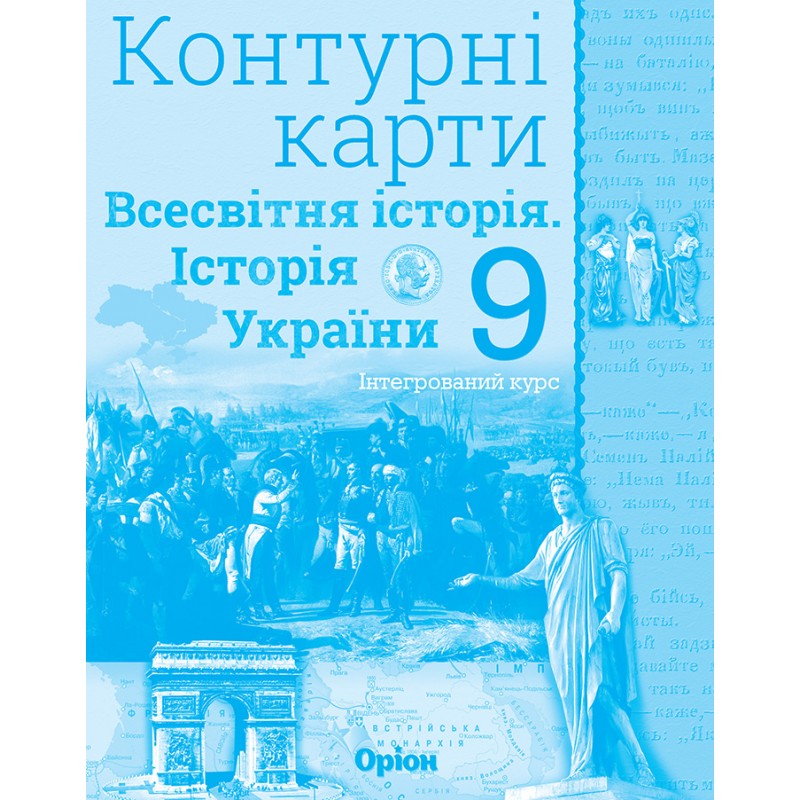 Комплект Атлас + Контурні карти Оріон Всесвітня історія. Історія України 9 клас Інтегрований курс Щупак