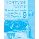 Комплект Атлас + Контурні карти Оріон Всесвітня історія. Історія України 9 клас Інтегрований курс Щупак