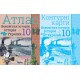 Комплект Атлас + Контурні карти Оріон Всесвітня історія. Історія України 10 клас Інтегрований курс Щупак