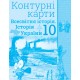 Комплект Атлас + Контурні карти Оріон Всесвітня історія. Історія України 10 клас Інтегрований курс Щупак