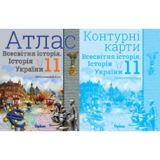 Комплект Атлас + Контурні карти Оріон Всесвітня історія. Історія України 11 клас Інтегрований курс Щупак