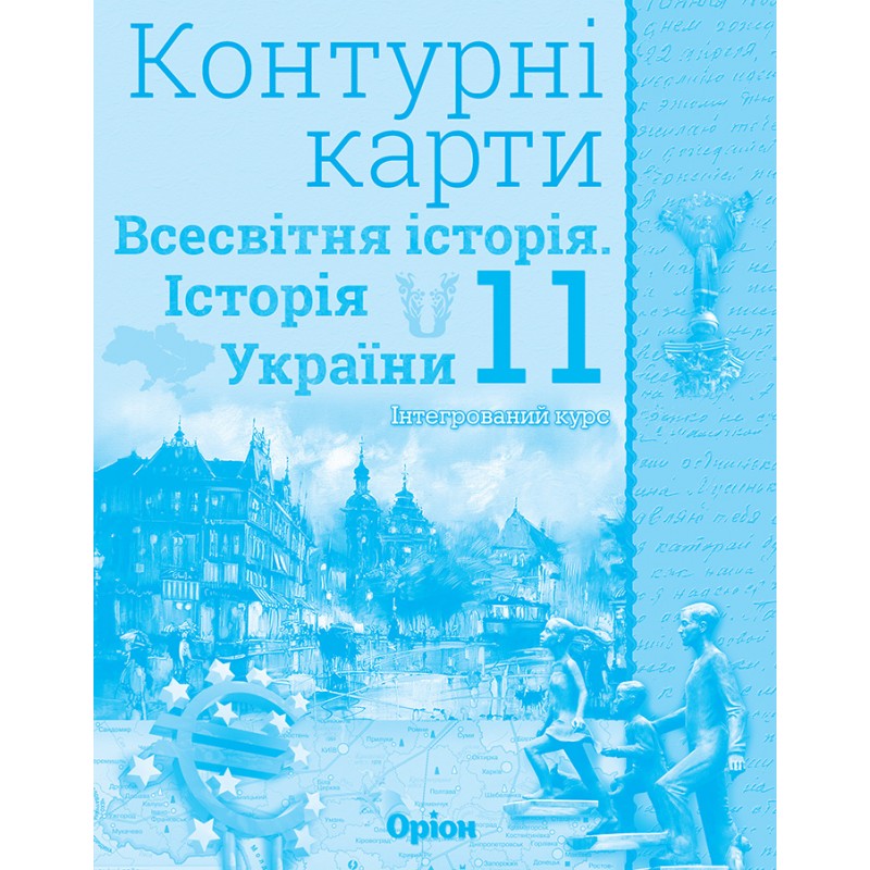 Комплект Атлас + Контурні карти Оріон Всесвітня історія. Історія України 11 клас Інтегрований курс Щупак