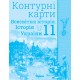 Комплект Атлас + Контурні карти Оріон Всесвітня історія. Історія України 11 клас Інтегрований курс Щупак