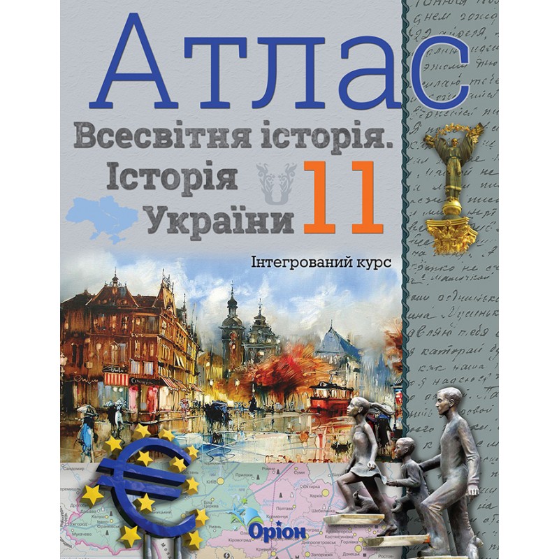 Комплект Атлас + Контурні карти Оріон Всесвітня історія. Історія України 11 клас Інтегрований курс Щупак