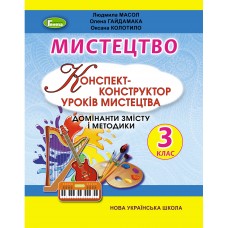 НУШ Конспект-конструктор уроків мистецтва Генеза Домінанти змісту і методики 3 клас Масол