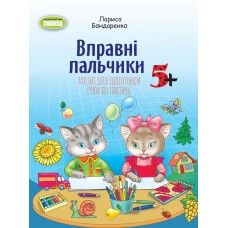 Зошит для підготовки руки до письма Генеза Вправні пальчики 5+ для старшого дошкільного віку Бондаренко