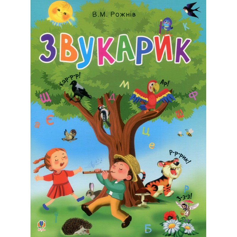 Навчальна книга Богдан Звукарик для дітей від 3-х років Рожнів