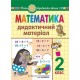 НУШ Дидактичний матеріал Богдан Математика 2 клас (до підручника Скворцової) Будна