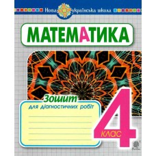 НУШ Зошит для діагностичних робіт Богдан Математика 4 клас Будна