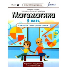 НУШ Самостійні та контрольні роботи Лінгвіст Математика 6 клас Радченко, Безсмертна, Журба