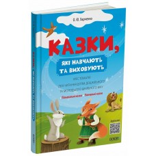 Хрестоматія для читання Основа Казки, які навчають та виховують дітям дошкільного та молодшого шкільного віку Харченко