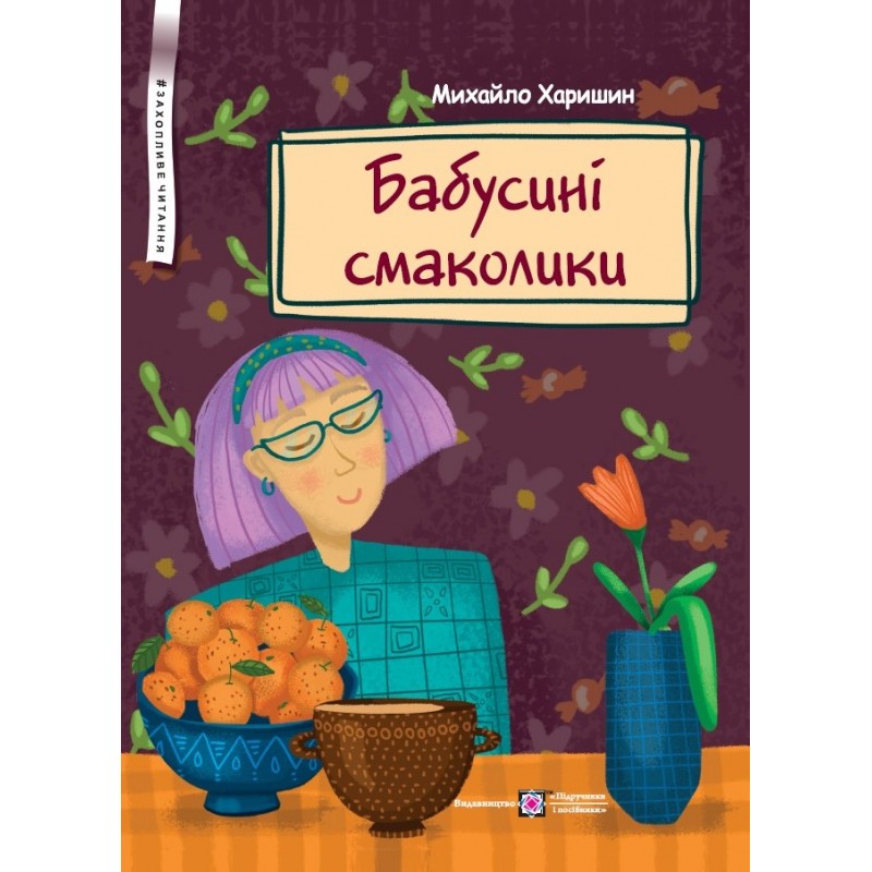 Бабусині смаколики Пiдручники i посiбники Вірші для дітей дошкільного та молодшого шкільного віку Харишин