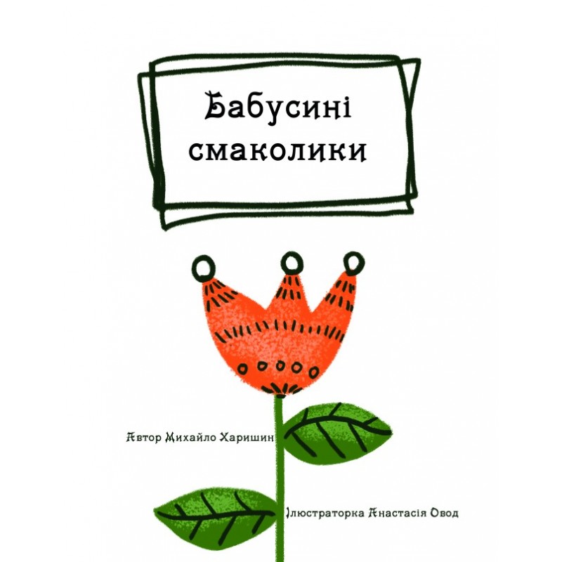 Бабусині смаколики Пiдручники i посiбники Вірші для дітей дошкільного та молодшого шкільного віку Харишин
