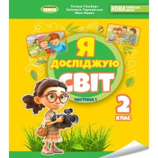 НУШ-2  Підручник Генеза Я досліджую світ 2 клас Частина 1 Гільберг