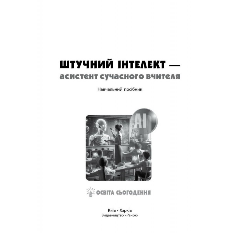 Штучний інтелект — асистент сучасного вчителя Ранок Доценко
