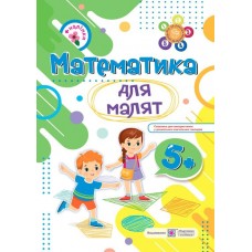 Математика для малят Пiдручники i посiбники Робочий зошит для дітей шостого року життя Гнатківська, Хребтова