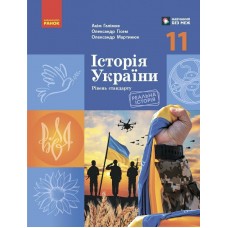 Підручник Ранок Історія України 11 клас Рівень стандарту Галімов, Гісем, Мартинюк