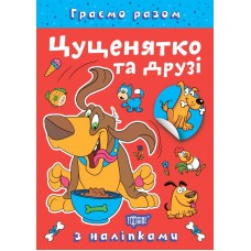 Граємо разом Торсинг Цуценятко та друзі Книга з наліпками (Чхайло О. М.)