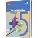 НУШ Підручник Ранок Українська мова 5 клас Літвінова
