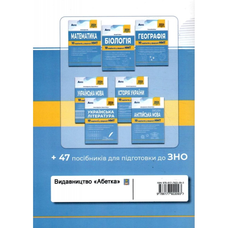 ЗНО НМТ 2025 Тестові завдання Абетка Фізика 10 варіантів у форматі НМТ Гайда, Гандзій, Семенюк