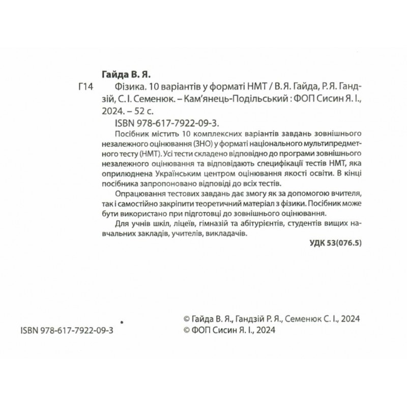 ЗНО НМТ 2025 Тестові завдання Абетка Фізика 10 варіантів у форматі НМТ Гайда, Гандзій, Семенюк