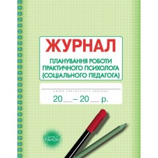 Журнал планування роботи практичного психолога  (соціального педагога) Ранок
