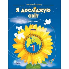 НУШ-2 Підручник Оріон Я досліджую світ 1 клас Частина 1 Ірина Грущинська, Зоя Хитра