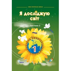 НУШ-2 Підручник Оріон Я досліджую світ 1 клас Частина 2 Ірина Грущинська, Зоя Хитра
