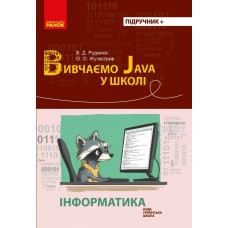 НУШ Інформатика. Вивчаємо Java у школі 7-11 клас Ранок - Руденко, Жугастров