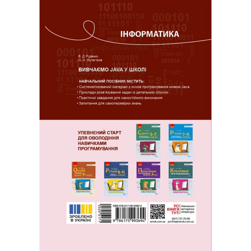 НУШ Інформатика. Вивчаємо Java у школі 7-11 клас Ранок - Руденко, Жугастров