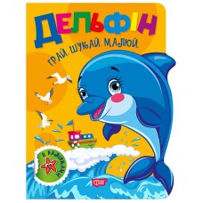 Грай. Шукай. Малюй Торсінг Дельфін Книга-гра з наліпками (Риндя О.В.)