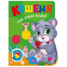 Грай. Шукай. Малюй Торсінг Кошеня Книга-гра з наліпками (Риндя О.В.)