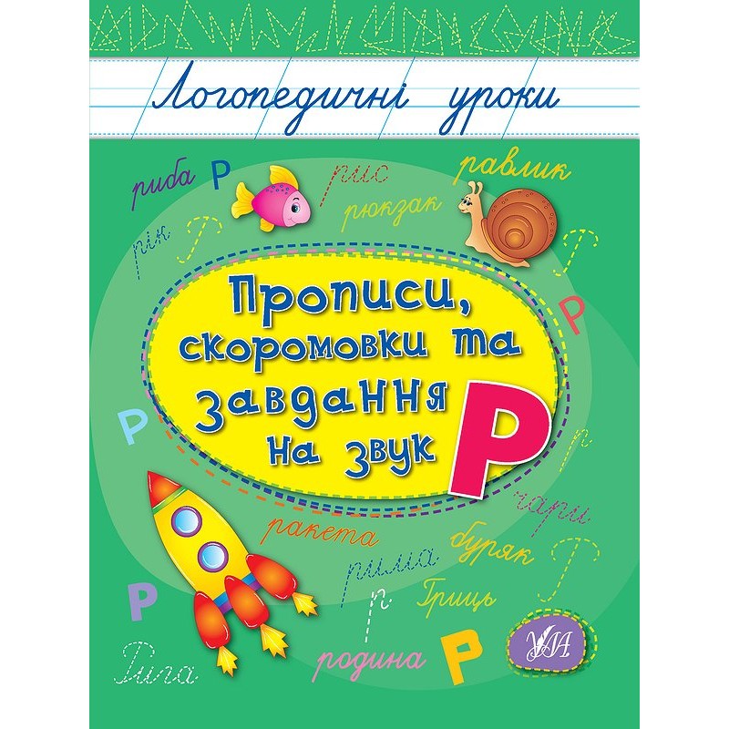 Логопедичні уроки УЛА Прописи, скоромовки та завдання на звук Р (Іванець Л. І.)