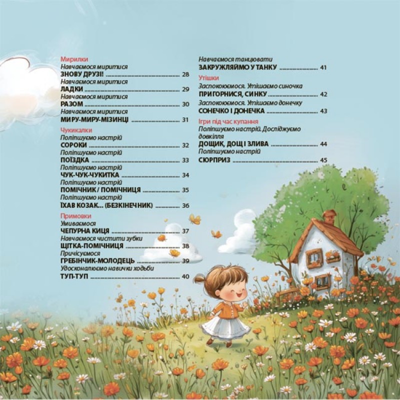 Віршенята-гралочки Основа Забавлянки, утішки, руханки, лічилки для малят. 0–3 роки Юлія Забіяка