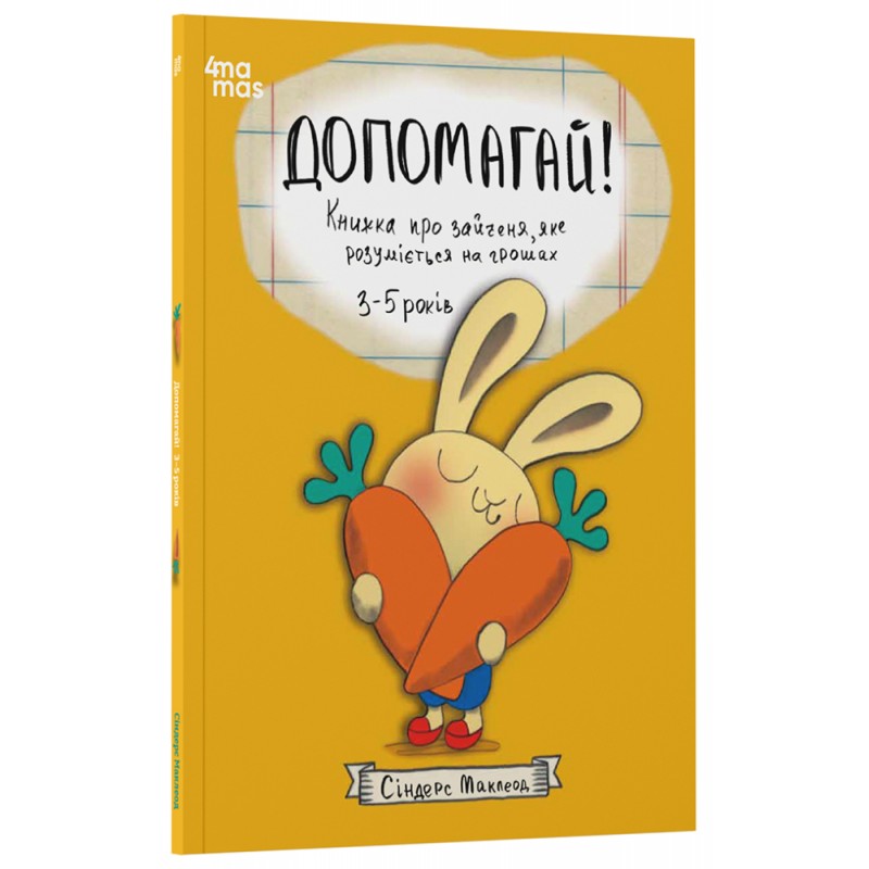 Допомагай! Книжка про зайченя, яке розуміється на грошах. 3–5 років Основа Корисні навички Сіндерс Маклеод