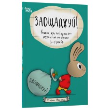 Заощаджуй! Книжка про зайчуню, яка розуміється на грошах. 3–5 років Основа Корисні навички Сіндерс Маклеод